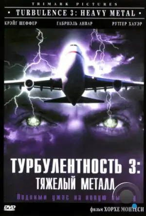 Турбулентность 3: Тяжёлый металл / Turbulence 3: Heavy Metal (2000)