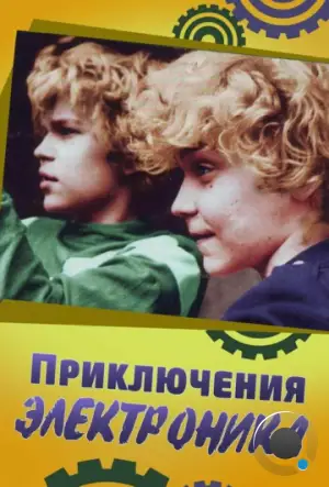 Приключения Электроника (1979)