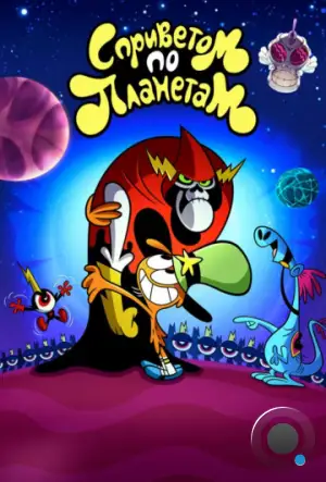 С Приветом По Планетам / Вондер Тут и Там / Wander Over Yonder (2013)