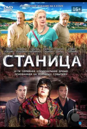 Станица (2013)