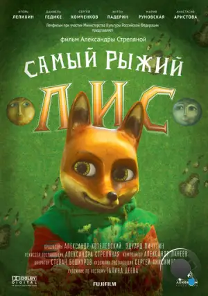 Самый рыжий лис (2015)