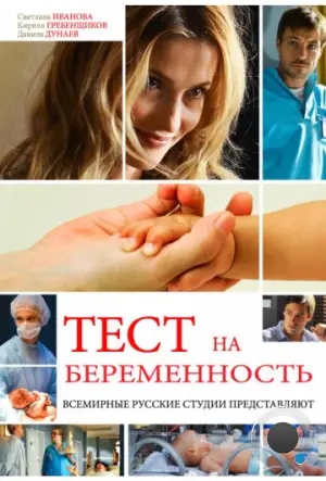 Тест на беременность / Профессия - акушер (2014)