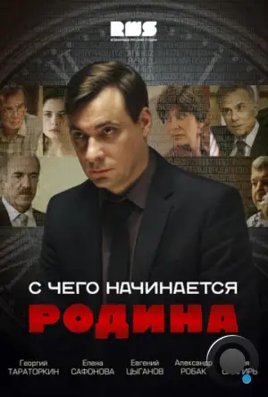 С чего начинается Родина (2014)