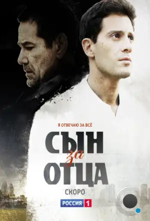 Сын за отца (2014)