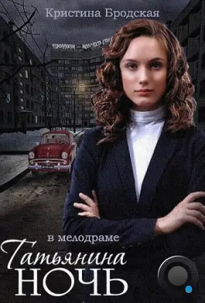 Татьянина ночь (2014)