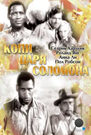 Копи царя Соломона / King Solomon's Mines (1937)