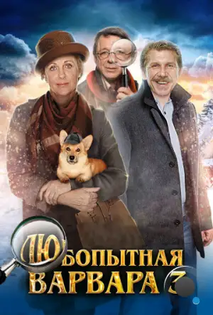 Любопытная Варвара 3 (2015)