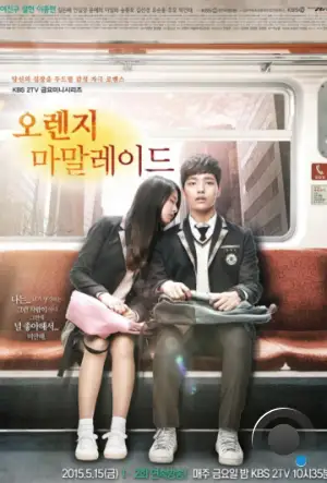 Апельсиновый мармелад / Orange Marmalade (2015)