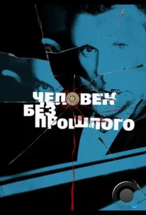 Человек без прошлого (2015)