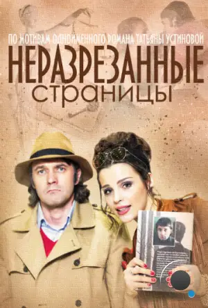 Неразрезанные страницы (2015)