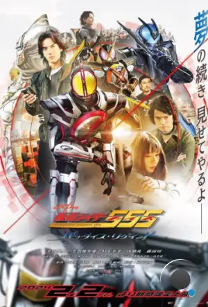 Камен Райдер 555 20: Возвращение рая / Kamen Rider 555 20th: Paradise Regained (2023)