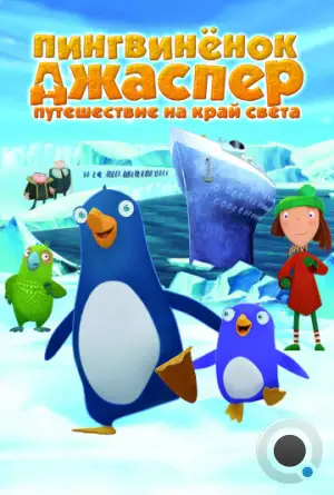 Пингвиненок Джаспер: Путешествие на край света / Jasper und das Limonadenkomplott (2008)