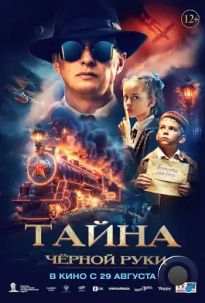 Тайна Чёрной Руки (2024)