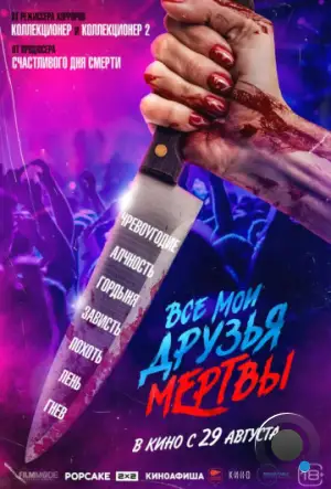 Все мои друзья мертвы / All My Friends Are Dead (2024)