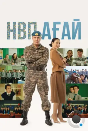 НВП ағай (2024)