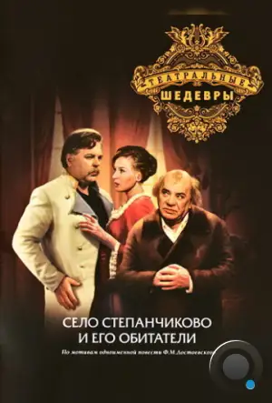 Село Степанчиково и его обитатели (1973)