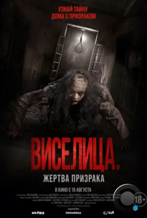 Виселица. Жертва призрака / Dark House (2023)