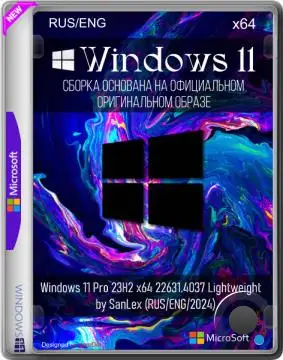 Windows 11 Pro 23H2 x64 22631.4037 Lightweight by SanLex (RUS/ENG/2024)