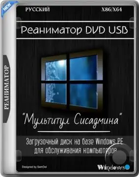 Реаниматор DVD USB "Мультитул Сисадмина" 03.09.2024 (RUS)