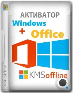 KMSoffline 2.4.4 Portable by Ratiborus