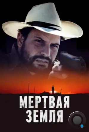 Мертвая земля / Deadland (2023)