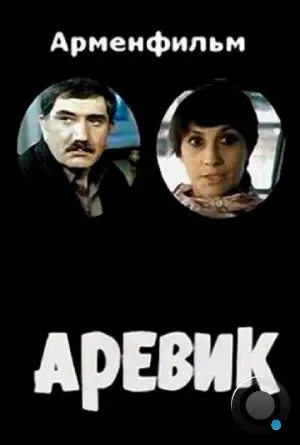 Аревик (1978)