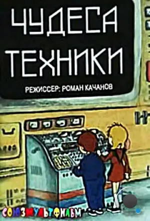 Чудеса техники (1986)