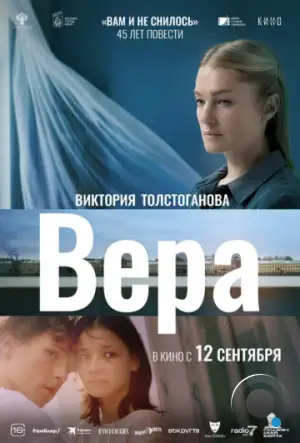 Вера (2023)