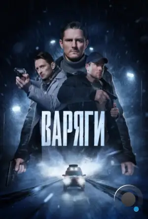 Варяги (2024)