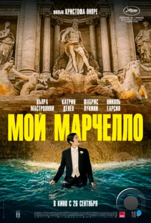 Мой Марчелло / Marcello mio (2024)