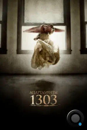 Апартаменты 1303 / Apartment 1303 3D (2012)