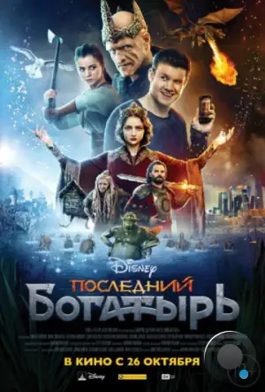 Последний богатырь (2017)