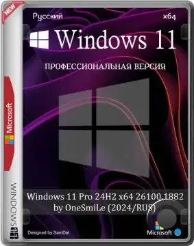 Windows 11 Pro 24H2 x64 26100.1882 by OneSmiLe (2024/RUS)