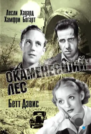 Окаменевший лес / The Petrified Forest (1936)