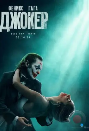 Джокер: Безумие на двоих / Joker: Folie à Deux (2024)