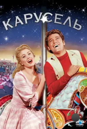 Карусель / Carousel (1956)