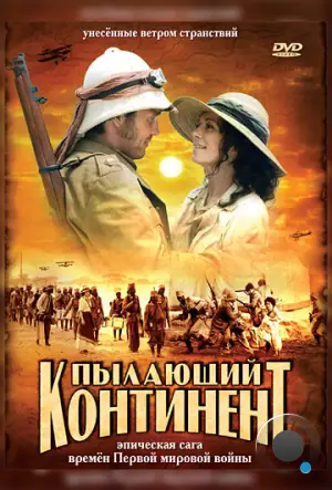 Пылающий континент / Afrika, mon amour (2007)