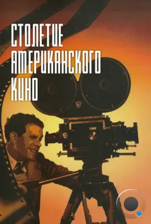 Столетие американского кино / The First 100 Years: A Celebration of American Movies (1995)