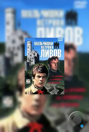 Мальчишки острова Ливов (1969)