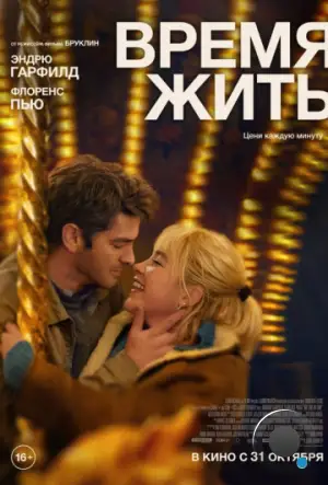 Время жить / We Live in Time (2024)