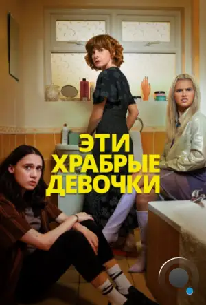 Эти храбрые девочки / Such Brave Girls (2023)