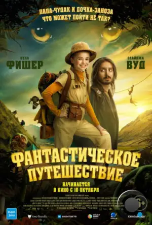 Фантастическое путешествие / Bookworm (2024)