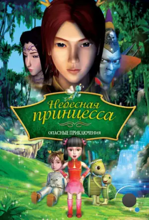 Небесная принцесса: Опасные приключения / Princess Baihua (2008)