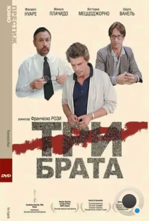 Три брата / Tre fratelli (1980)