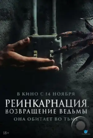 Реинкарнация. Возвращение ведьмы / I Will Never Leave You Alone (2023)