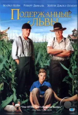 Подержанные львы / Secondhand Lions (2003)