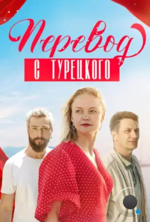 Перевод с турецкого (2024)