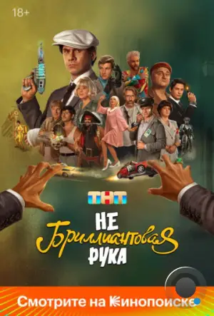 Небриллиантовая рука (2024)
